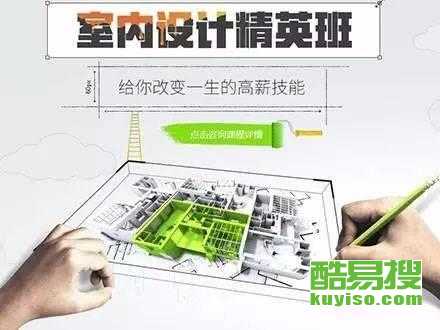 從零開(kāi)始，在北京酷易搜掌握未來(lái)技能 平面、室內(nèi)與電腦設(shè)計(jì)培訓(xùn)全解析